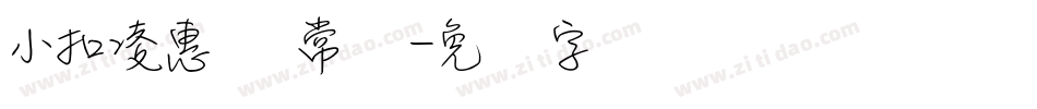小扣凌惠体 常规字体转换